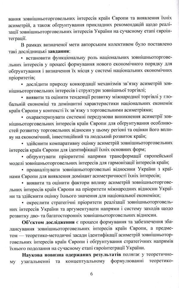 Foreign trade interests of European countries / Зовнішньоторговельні інтереси країн Європи Казимир Возьный, Ирина Иващук, Анастасия Вирковская 978-611-01-1517-9-6