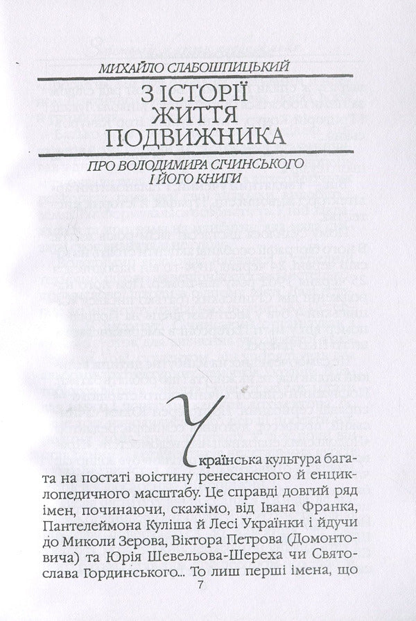 Foreigners about Ukraine / Чужинці про Україну Владимир Сичинский 978-611-01-1266-6-6