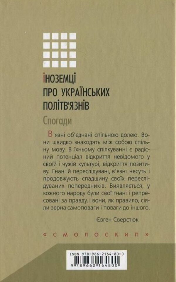 Foreigners about Ukrainian political prisoners. Memoirs / Іноземці про українських політв'язнів. Спогади 978-966-2164-80-0-2