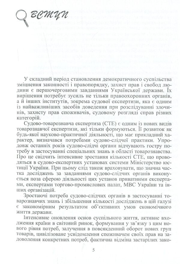 Forensic examination of consumer goods and services. Theory and practice / Судово-товарознавча експертиза товарів народного споживання та послуг. Теорія та практика Виктор Архипов 978-611-01-0965-9-6