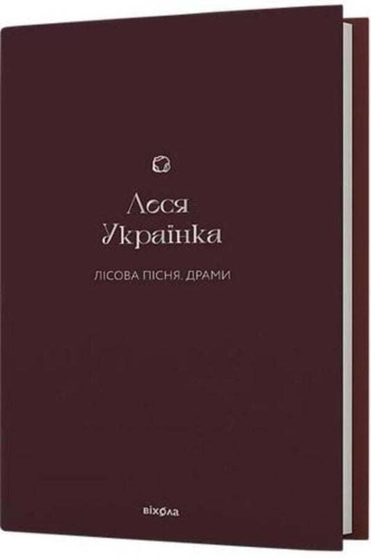 Forest Song. Dramas / Лісова пісня. Драми Леся Украинка 978-617-8257-71-2-2