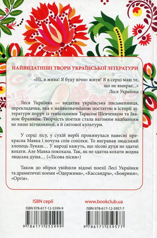 Forest Song. selected / Лісова пісня. Вибране Леся Украинка 978-617-12-5957-7-2