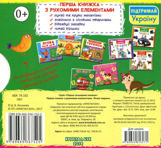 Forest animals. The first book with moving elements / Лісові тварини. Перша книжка з рухомими елементами 978-966-936-752-5-2