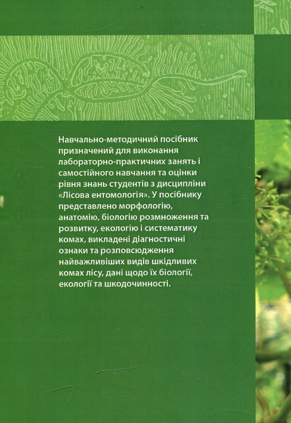 Forest entomology / Лісова ентомологія Алла Марченко 978-966-373-763-8-2