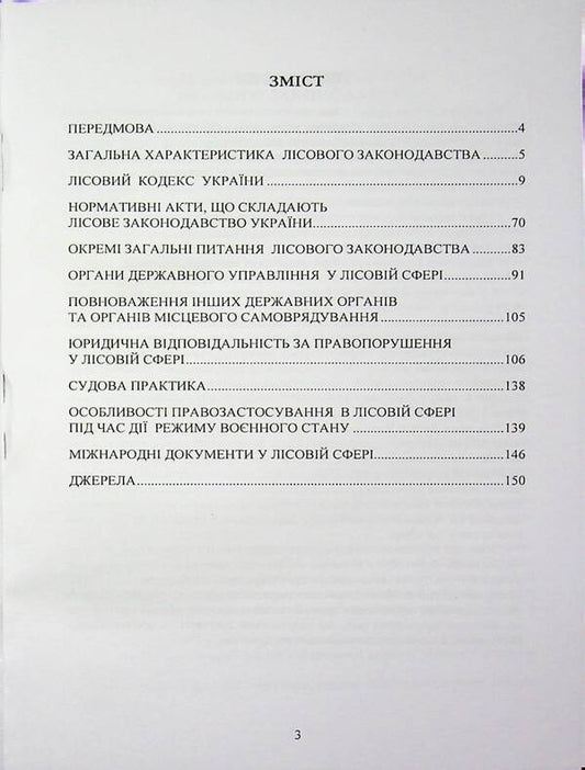 Forest legislation of Ukraine / Лісове законодавство України 978-966-370-314-5-2