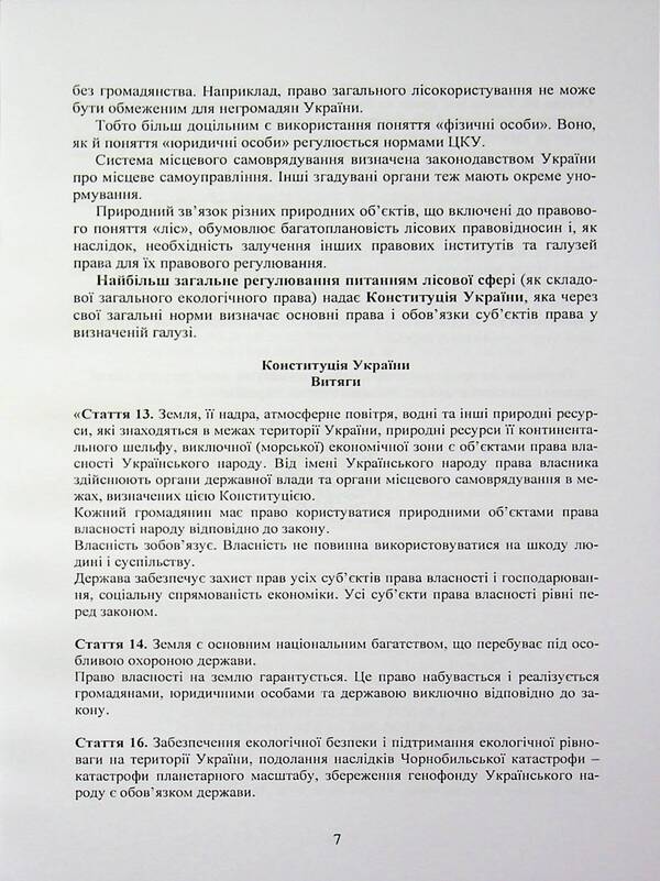 Forest legislation of Ukraine / Лісове законодавство України 978-966-370-314-5-6