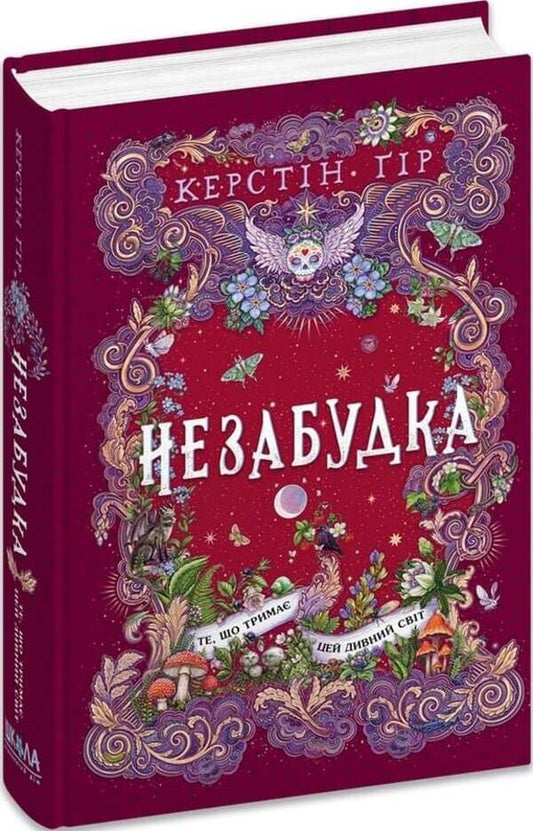Forget-Me-Not Book 3. What Holds This Strange World - Незабудка. Книга 3. Те, що трима цей дивний свт Kerstin Gir - Керстн Гр 9789664299531-2