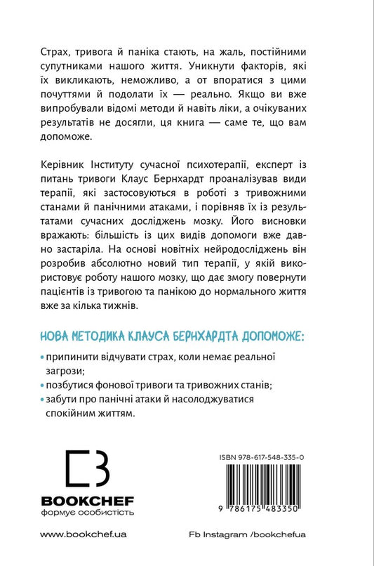 Forget About Panic Attacks. A New Technique Of Overcoming Fear, Anxiety And Panic / Забудьте про панічні атаки. Нова методика подолання страху, тривоги й паніки Claus Bernhardt / Клаус Бернхардт 9786175483350-2