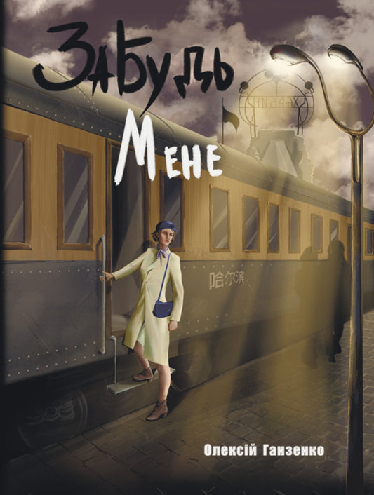 Forget me / Забудь мене Алексей Ганзенко 978-617-520-993-6-2