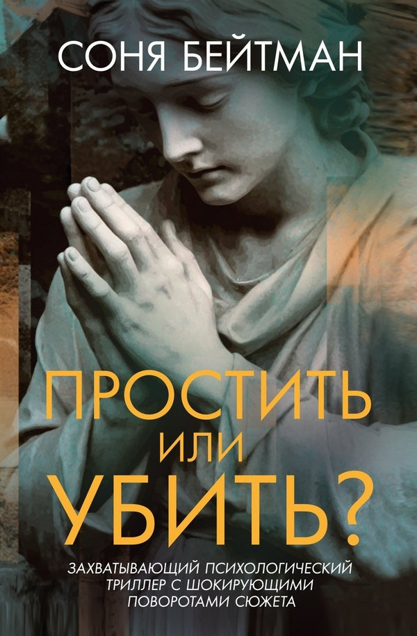 Forgive Or Kill? - Простить или убить? Sonya Bateman - Соня Бейтман Does not apply-1