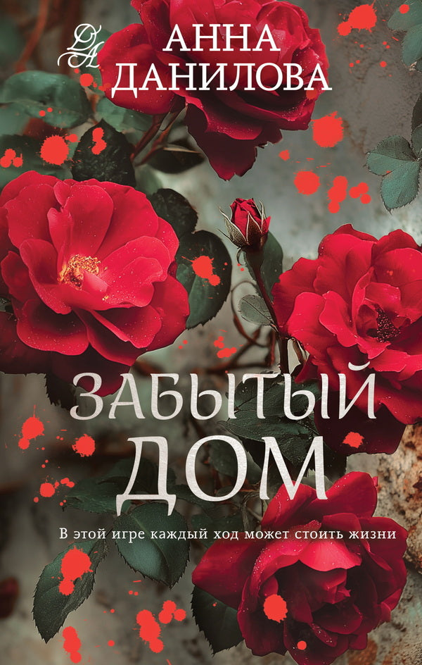 Forgotten House - Забытый дом Anna Danilova - Анна Данилова Does not apply-1
