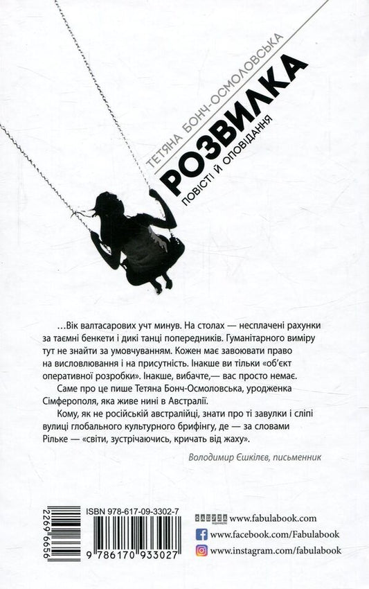 Fork / Розвилка Татьяна Бонч-Осмоловская 978-617-09-3302-7-2