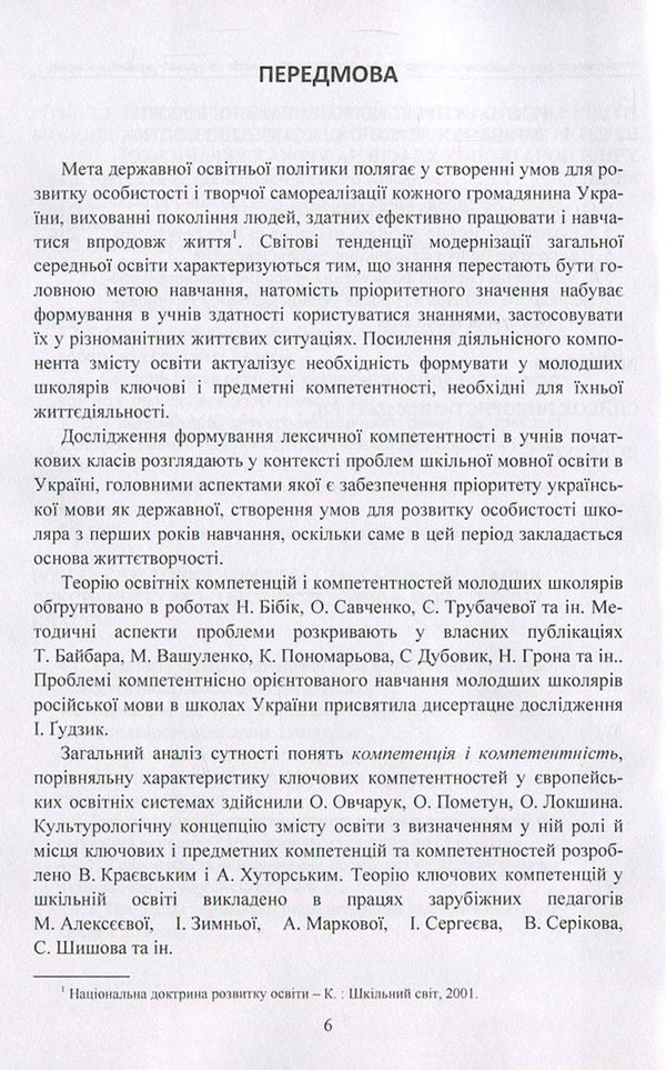 Formation of lexical competence in primary school students in Ukrainian language lessons / Формування лексичної компетентності в учнів початкових класів на уроках української мови Наталия Сиранчук 978-617-673-633-2-6