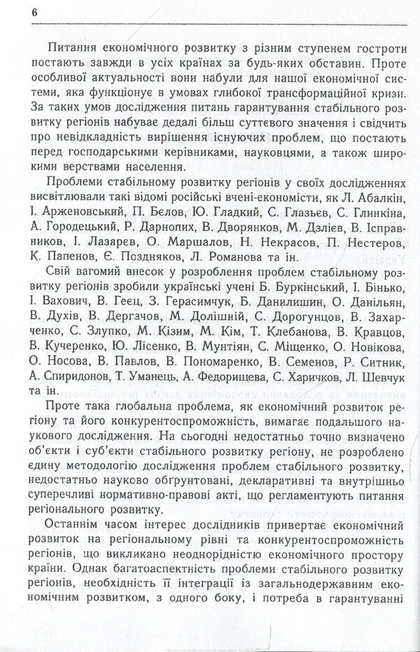 Formation of mechanisms of stable development of the region / Формування механізмів стабільного розвитку регіону Елена Головченко 978-966-438-249-3-6