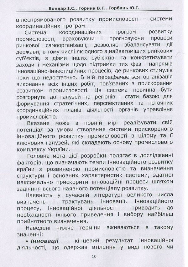 Formation of state policy in the field of innovative activity. Tutorial / Формування державної політики в сфері інноваційної діяльності. Навчальний посібник Юрий Горбань, Игорь Бондар 978-617-7320-58-5-6