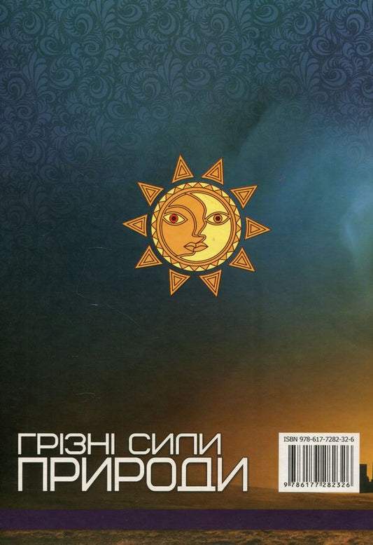 Formidable forces of nature / Грізні сили природи 978-617-7282-32-6-2