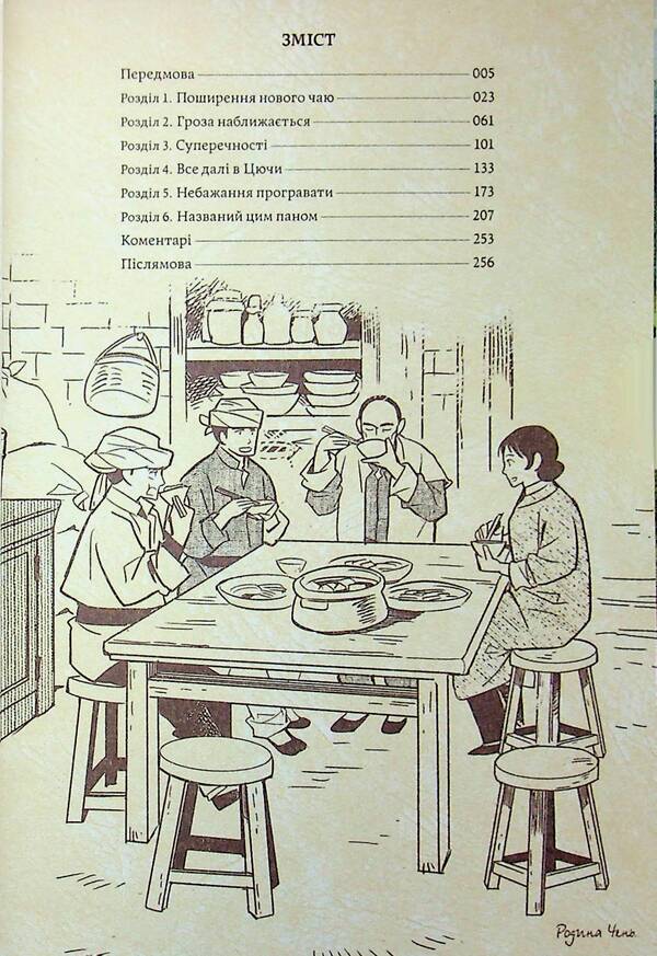 Formosis. Tea party chronicles. Volume 2 / Формоза. Хроніки чаювання. Том 2 Джан Дзия 978-617-8376-20-8-6