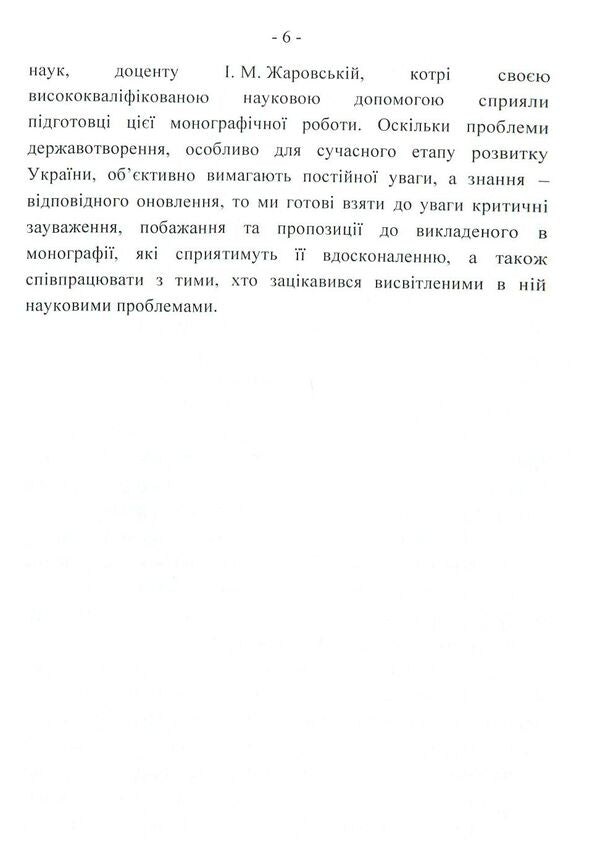 Forms of government in the countries of the European Union: legal models and political practice / Форми державного правління країн Європейського Союзу: юридичні моделі і політична практика Сергей Бостан 978-617-673-811-4-6