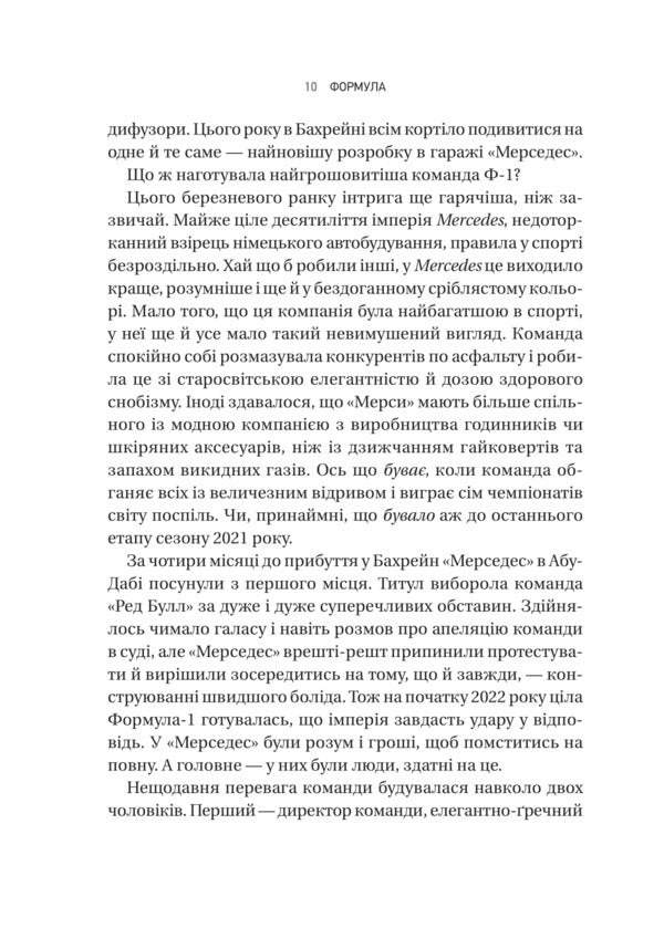 Formula: As Fraudsters, Geniuses And Speed Fans Turned F-1 Into A Global Phenomenon / Формула: як шахраї, генії та фанати швидкості перетворили Ф-1 на глобальний феномен Joshua Robinson, Jonathan Klegg / Джошуа Робінсон, Джонатан Клейгг 9786171709676-6