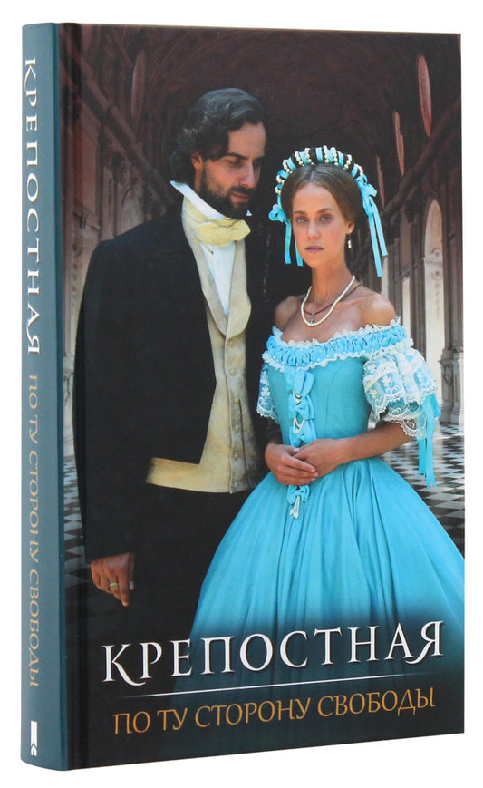 Fortress. On the other side of freedom / Крепостная. По ту сторону свободы В. Шевяхова, Т. Пристаецкая, О. Кржечевская 978-617-12-5963-8-2