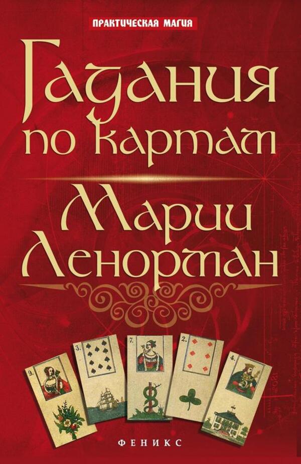 Fortune Telling By Cards Of Maria Lenormand - Гадания по картам Марии Ленорман Dikmar Jan - Дикмар Ян Does not apply-1
