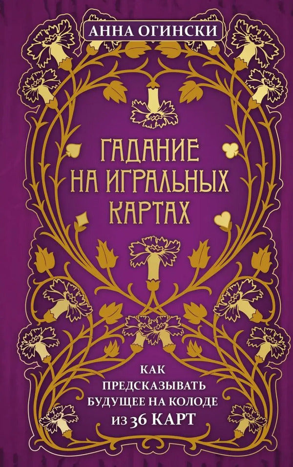 Fortune Telling With Playing Cards How To Predict The Future With A 36-Card Deck - Гадание на игральных картах Как предсказывать будущее на колоде из 36 карт Anna Oginski - Анна Огински Does not apply-1
