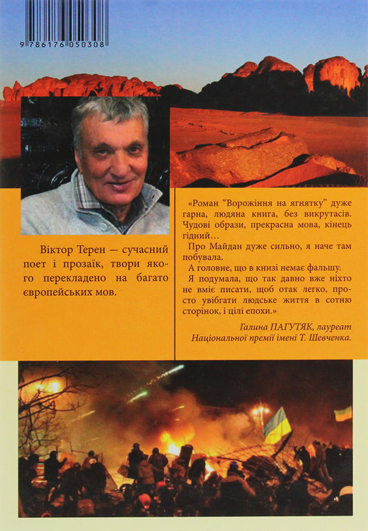 Fortune telling on the lamb / Ворожіння на ягнятку Виктор Терен 978-617-605-030-8-2