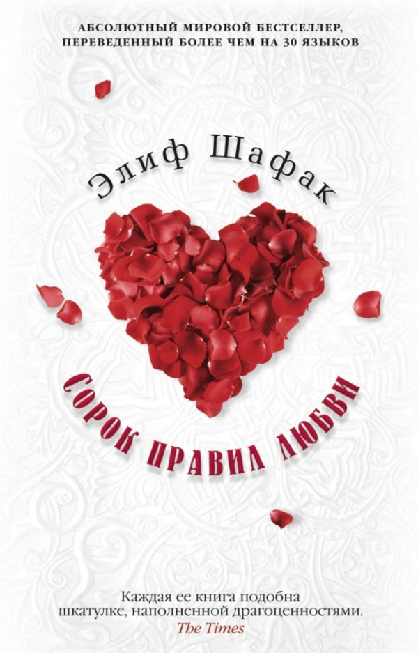 Forty Rules Of Love - Сорок правил любви Elif Shafak - Элиф Шафак Does not apply-1