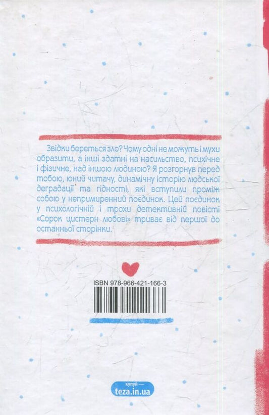 Forty Tanks Of Love / Сорок цистерн любові Stepan Protsyuk / Степан Процюк 9789664211663-2
