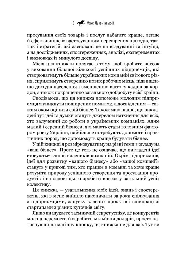 Forward.How to become a unicorn in an ocean of donkeys / Наввипередки. Як стати єдинорогом серед океану віслюків Макс Лукоминский 978-966-982-245-1-6