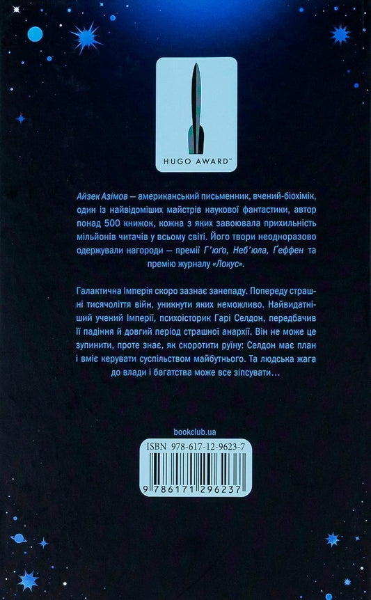 Foundation.Book 1 / Фундація. Книга 1 Айзек Азимов 978-617-12-3356-0, 978-0-553-29335-7-2
