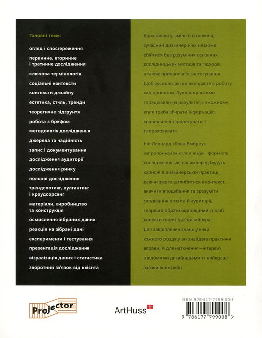 Foundations.Graphic design 02. Design research.Finding successful creative solutions / Основи. Графічний дизайн 02. Дизайнерське дослідження. Пошук успішних креативних рішень Гэвин Эмброуз, Нил Леонард 978-617-7799-00-8-2