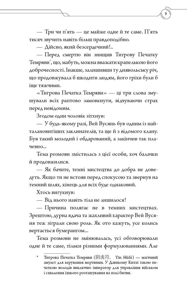 Founder Of The Demonic Path. Volume 1 / Засновник демонічного шляху. Том 1 Mosyan Tonsyov / Мосян Тонцев 9786175484296-6
