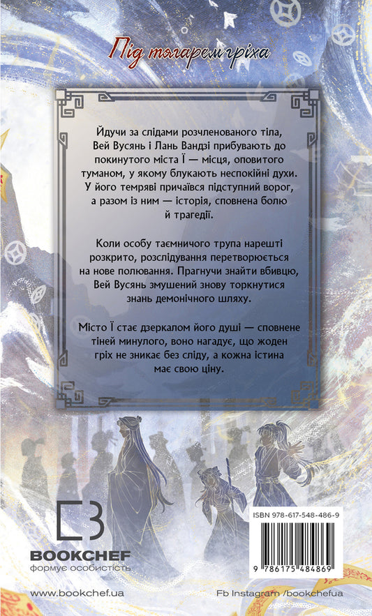 Founder of the Demonic Way. Volume 2 / Засновник Демонічного Шляху. Том 2 Мосян Тонсёв 978-617-548-486-9-2