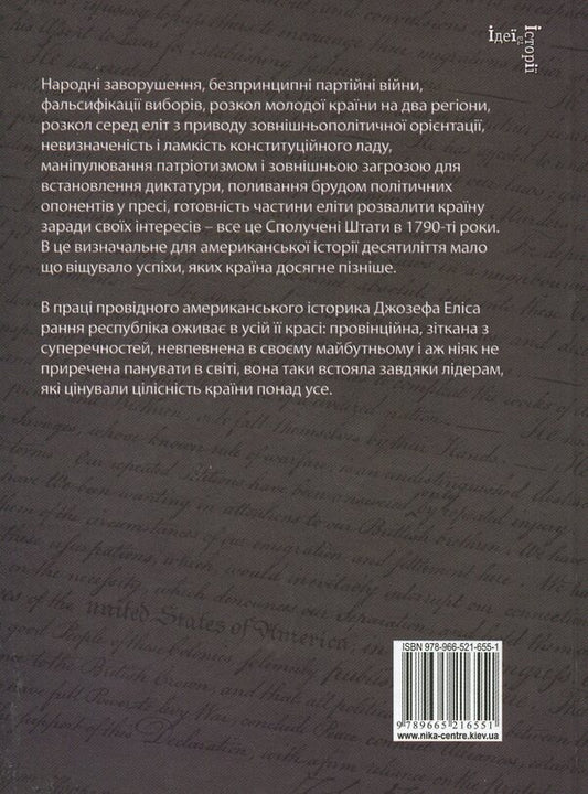 Founding brothers. Revolutionary generation / Брати-засновники. Революційне покоління Джозеф Элис 978-966-521-655-1,978-966-521-459-5-2