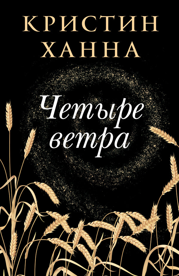 Four Winds - Четыре ветра Hannah Christine - Ханна Кристин Does not apply-1