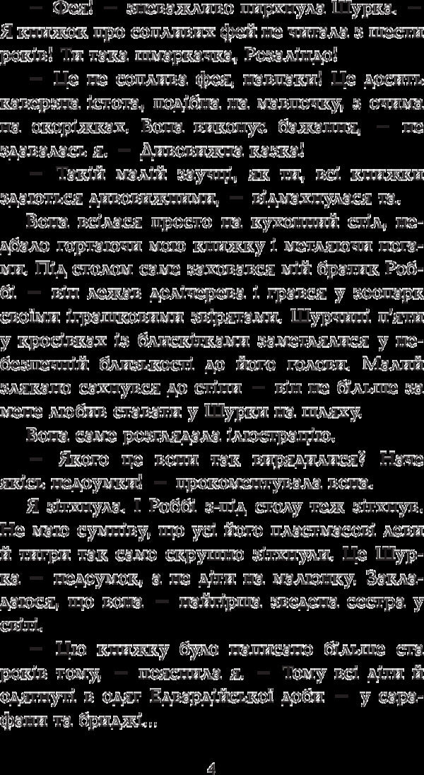 Four children and an Elf / Четверо дітей та Ельф Жаклин Уилсон 978-966-10-4268-0-6