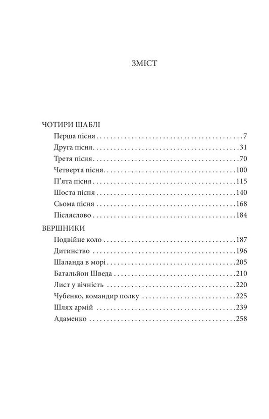 Four sabers. Riders / Чотири шаблі. Вершники Юрий Яновский 978-617-551-429-0-2
