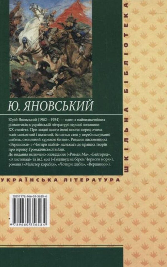 Four sabers / Чотири шаблі Юрий Яновский 978-966-03-5618-4-2