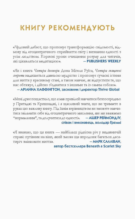 Four sacred secrets.For love and prosperity.A guide to living in beautiful condition / Чотири священні секрети. Для любові та процвітання. Путівник до життя у красивому стані Притаджи, Кришнаджи 978-966-500-860-6-2