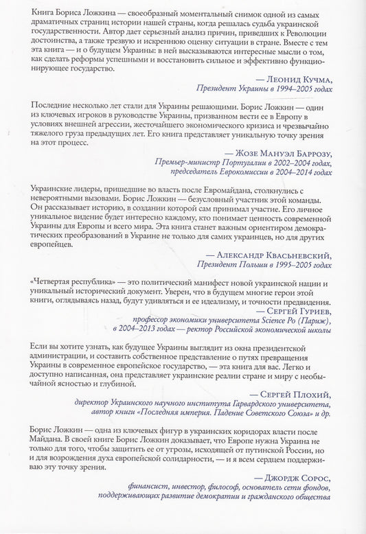 Fourth Republic / Четвертая республика Борис Ложкин, Владимир Федорин 978-966-03-7480-5, 9789660374805-2