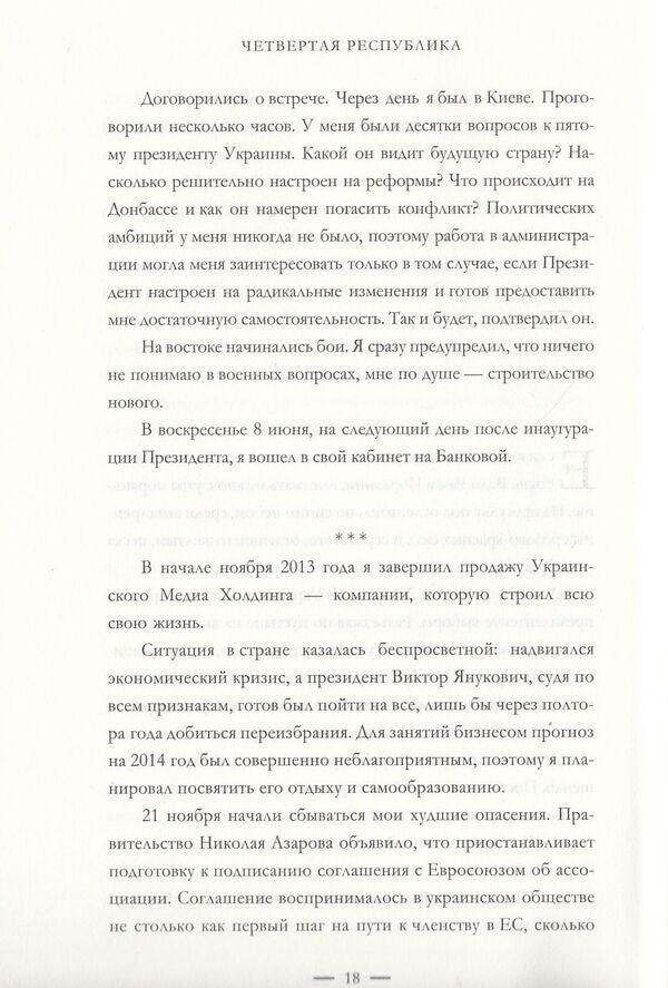 Fourth Republic / Четвертая республика Борис Ложкин, Владимир Федорин 978-966-03-7480-5, 9789660374805-6