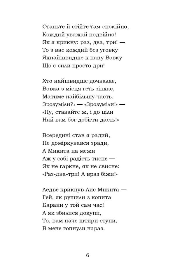 Fox Nikita / Лис Микита Иван Франко 978-617-8244-45-3-6