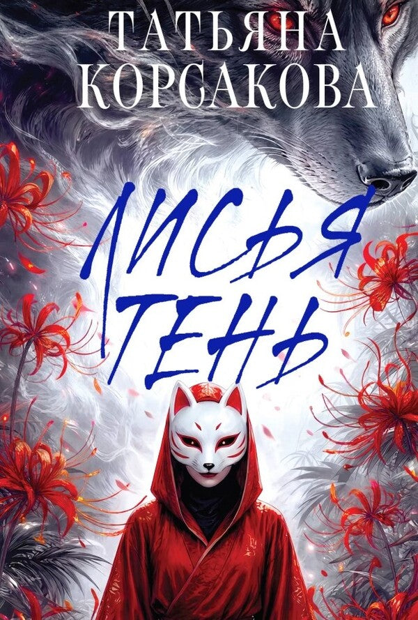 Fox Shadow - Лисья тень Tatiana Korsakova - Татьяна Корсакова Does not apply-1