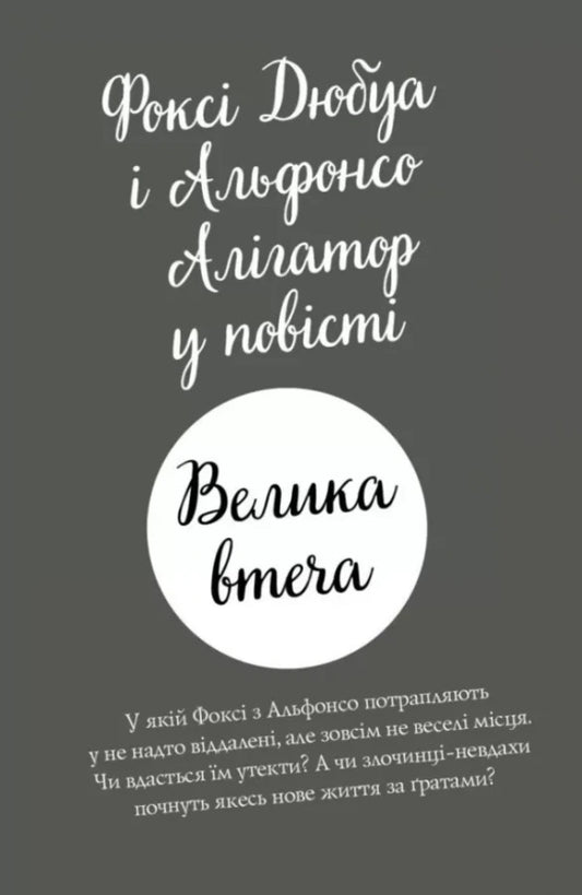 Foxi's adventures. Book 3. The Great Escape / Пригоди Фоксі. Книга 3. Велика втеча Кэрил Харт 978-617-8287-24-5-2