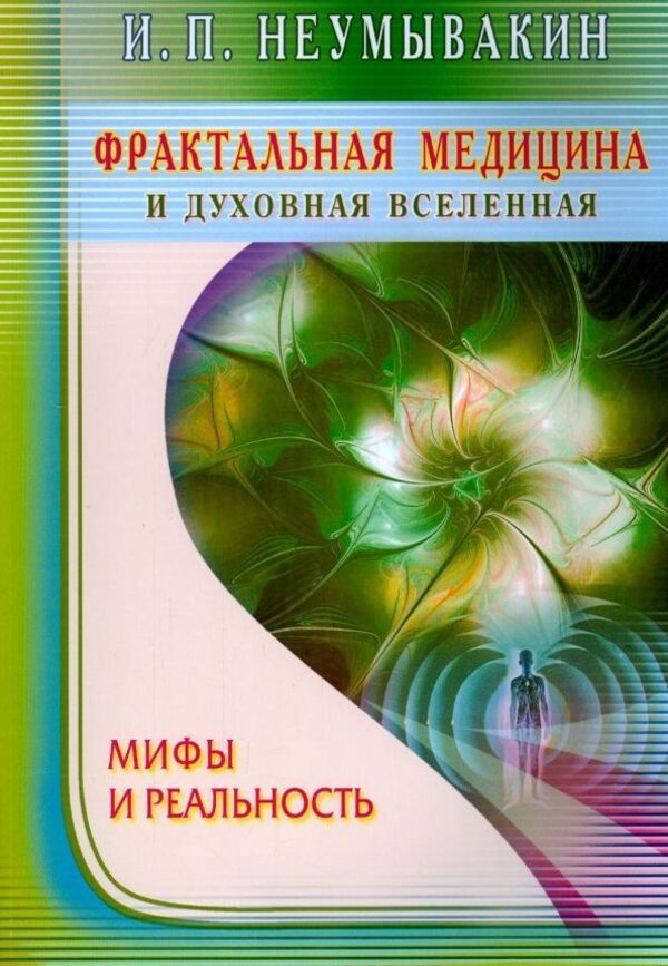 Fractal Medicine And The Spiritual Universe Myths And Reality - Фрактальная медицина и духовная Вселенная Мифы и реальность Neumyvakin Ivan - Неумывакин Иван Does not apply-1