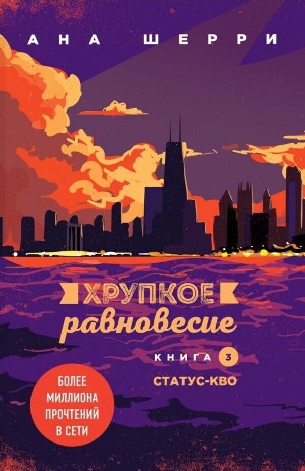Fragile Balance Book 3 - Хрупкое равновесие Книга 3 Ana Sherry - Ана Шерри Does not apply-1