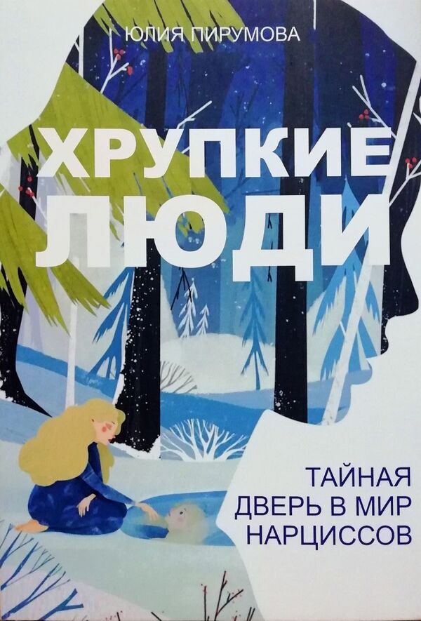 Fragile People The Secret Door To The World Of Narcissists - Хрупкие люди Тайная дверь в мир нарциссов Yulia Pirumova - Юлия Пирумова Does not apply-1