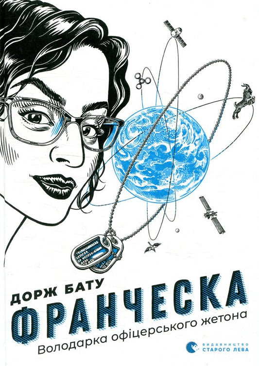 Francesca.The owner of the officer's badge / Франческа. Володарка офіцерського жетона Дорж Бату 978-617-679-682-4-2