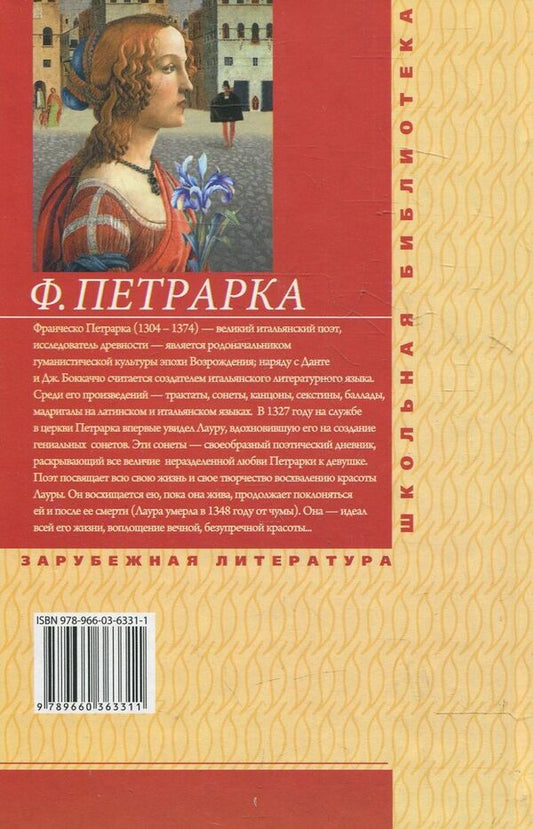 Francesco Petrarch. Sonnets / Франческо Петрарка. Сонеты Франческо Петрарка 978-966-03-6359-5-2